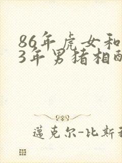 86年虎女和83年男猪相配婚姻如何封面