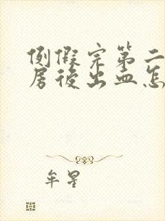 例假完第二天同房后出血怎么办