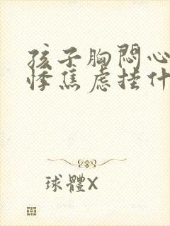 孩子胸闷心慌心悸焦虑挂什么科