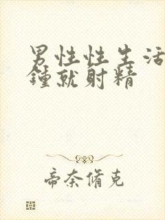 男性性生活几分钟就射精