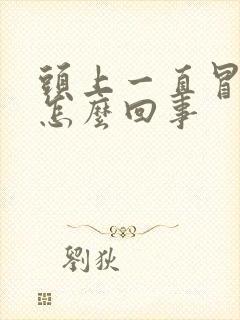 头上一直冒虚汗怎么回事