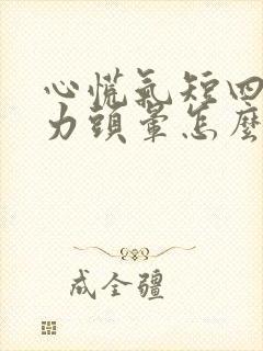 心慌气短四肢无力头晕怎么回事封面