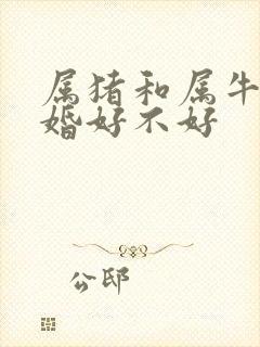 属猪和属牛的结婚好不好