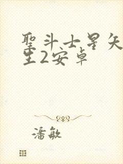 圣斗士星矢:重生2安卓