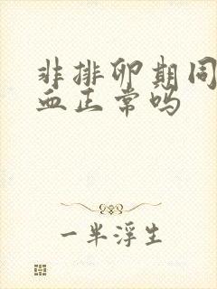 非排卵期同房出血正常吗