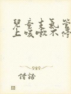 儿童支气管炎晚上咳嗽不停扁桃体二度肿大封面