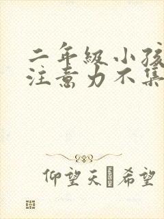 二年级小孩上课注意力不集中怎么办