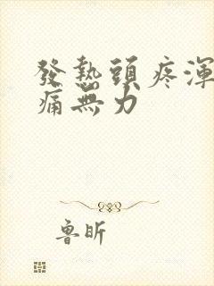 发热头疼浑身酸痛无力