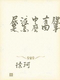 尿液中有腥臭味是怎么回事