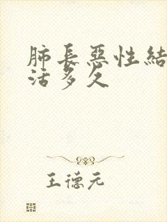 肺长恶性结节能活多久