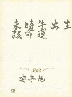 未时牛出生的男孩命运