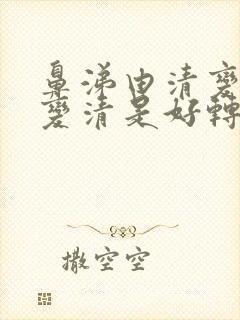 鼻涕由清变黄又变清是好转吗