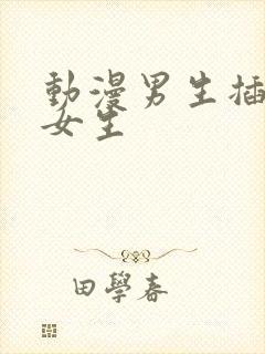 动漫男生插动漫女生