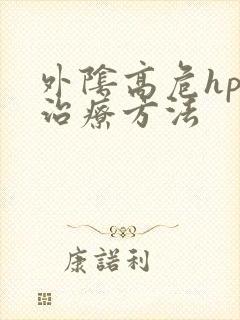 外阴高危hpv治疗方法