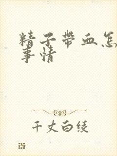 精子带血怎么回事情