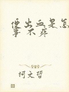 便出血是怎么回事 不疼