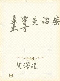 鼻窦炎治疗好的土方