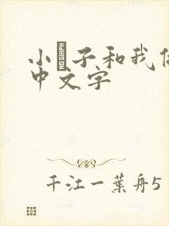 小妽子和我做爰中文字