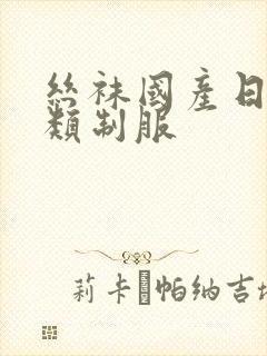 丝袜国产日韩另类制服