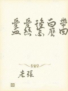 爱爱后白带中有血丝怎么回事