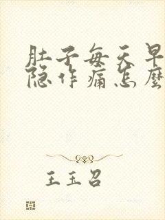 肚子每天早上隐隐作痛怎么办封面