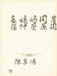 来姨妈同房肚子痛什么原因