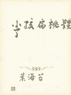 小孩扁桃体发炎了