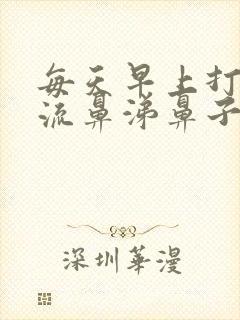 每天早上打喷嚏流鼻涕鼻子痒封面