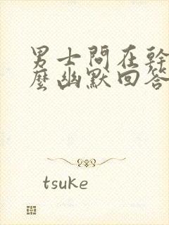 男士问在干嘛怎么幽默回答