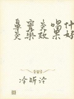 鼻窦炎喝什么消炎药效果好