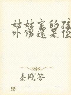 姑姑家的孩子是外甥还是侄子