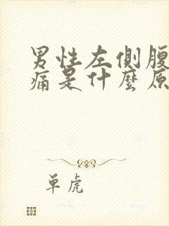 男性左侧腹部疼痛是什么原因