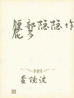 腹部隐隐作痛 屁多