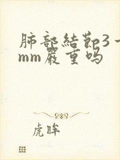 肺部结节3一5mm严重吗