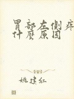 胃部左侧疼痛是什么原因封面