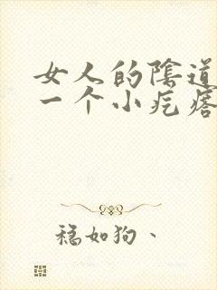 女人的阴道边有一个小疙瘩是怎么回事