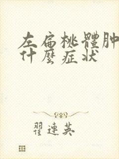 左扁桃体肿大是什么症状