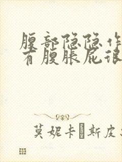 腹部隐隐作痛伴有腹胀屁很多