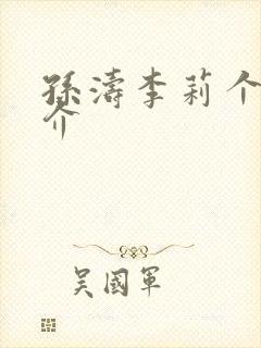 孙涛李莉个人简介