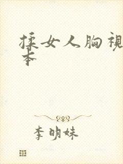 揉女人胸视频日本