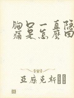 胸口一直隐隐作痛是怎么回事封面