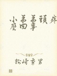 小弟弟头疼痛怎么回事