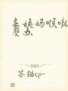 来姨妈喉咙痛怎么办