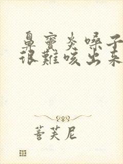 鼻窦炎嗓子有痰很难咳出来