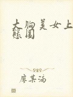 大胸美女上床动态图封面