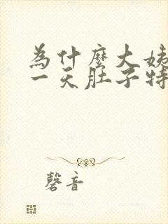 为什么大姨妈第一天肚子特别疼