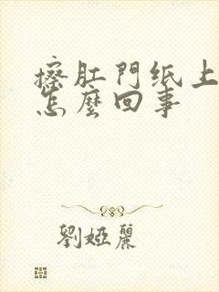 擦肛门纸上有血怎么回事