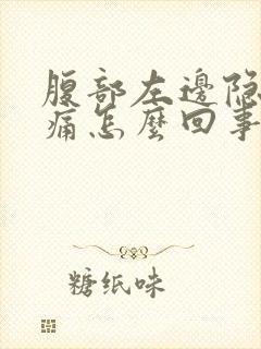 腹部左边隐隐作痛怎么回事封面