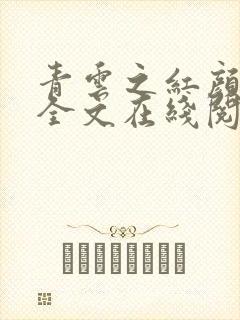 青云之红颜娇媚全文在线阅读