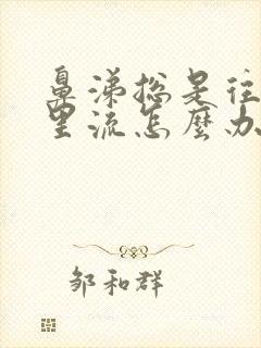 鼻涕总是往喉咙里流怎么办